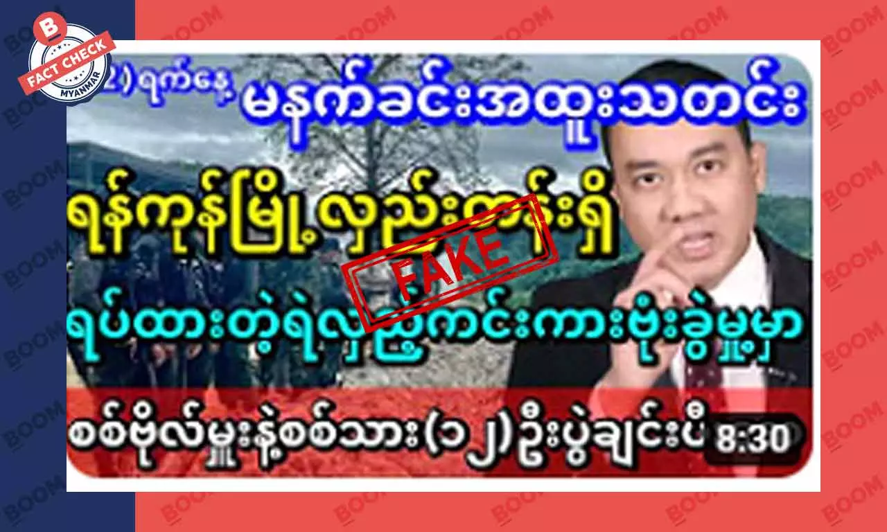 လှည်းတန်းမှာ စစ်ကားတစ်စီးဗုံးခွဲခံရပြီး ဗိုလ်မှူးတစ်ဦးအပါအဝင် ၁၂ ဦးသေဆုံး ဆိုတဲ့ သတင်းအတု