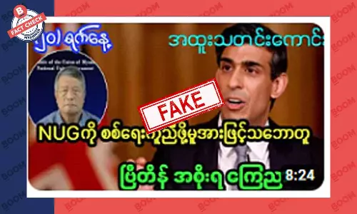 NUG ကို စစ်ရေး အကူအညီပေးဖို့ ဗြိတိန်အစိုးရ ကြေညာတယ် ဆိုတဲ့ သတင်းအတု