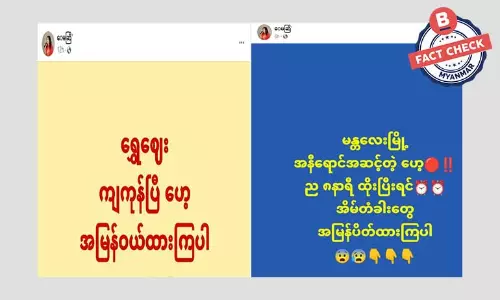 သတင်းအမှားတွေ ဖြန့်ဝေပြီး ဝင်ငွေရှာနေတဲ့ ဖေစ့်ဘွတ်ပေချ့် သတင်းအမှားတွေ ဖြန့်ဝေပြီး ဝင်ငွေရှာနေတဲ့ ဖေစ့်ဘွတ်ပေချ့်