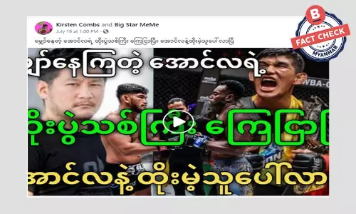 အောင်လအန်ဆန်းရဲ့ ပွဲသစ်ကြေငြာတယ်ဆိုတဲ့ သတင်းအမှား