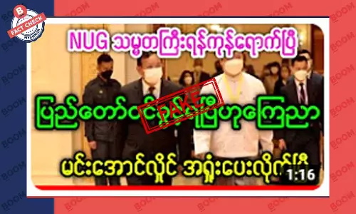 NUG သမ္မတ ပြည်ဝင်ခွင့်ရလို့ ရန်ကုန်ပြန်ရောက်နေပြီဆိုတဲ့ သတင်းအတု