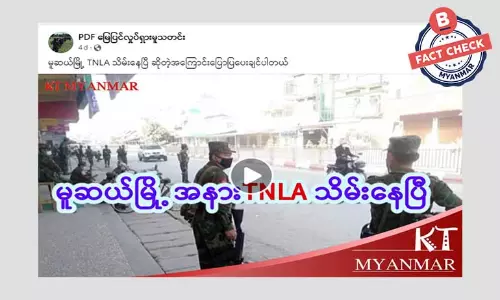မူဆယ်မြို့ TNLA သိမ်းနေပြီဆိုတဲ့ သတင်းအမှား