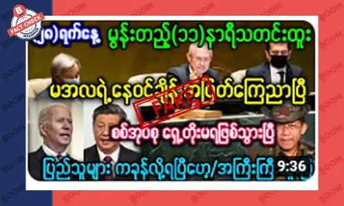 စစ်ကောင်စီရဲ့ နေဝင်ချိန်ကို အပြတ်ကြေညာလိုက်ပြီဆိုတဲ့ သတင်းအတု