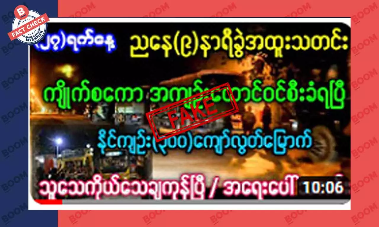 ကျိုက်စကော အကျဉ်းထောင် စီးနင်းခံရပြီး နိုင်ကျဉ်း ၃၀၀ ကျော် လွတ်မြောက်ဆိုတဲ့ သတင်းအတု ကျိုက်စကော အကျဉ်းထောင် စီးနင်းခံရပြီး နိုင်ကျဉ်း ၃၀၀ ကျော် လွတ်မြောက်ဆိုတဲ့ သတင်းအတု