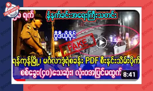မင်္ဂလာဒုံရဲစခန်းကို PDF တွေ စီးနင်းသိမ်းပိုက်ဆိုတဲ့ သတင်းအတု မင်္ဂလာဒုံရဲစခန်းကို PDF တွေ စီးနင်းသိမ်းပိုက်ဆိုတဲ့ သတင်းအတု