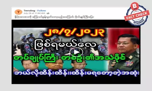 နိုင်ငံအာဏာ မကြာခင် စွန့်လွှတ်တော့မယ်လို့ စစ်ခေါင်းဆောင်ပြောတယ်ဆိုတဲ့ သတင်းအမှား နိုင်ငံအာဏာ မကြာခင် စွန့်လွှတ်တော့မယ်လို့ စစ်ခေါင်းဆောင်ပြောတယ်ဆိုတဲ့ သတင်းအမှား