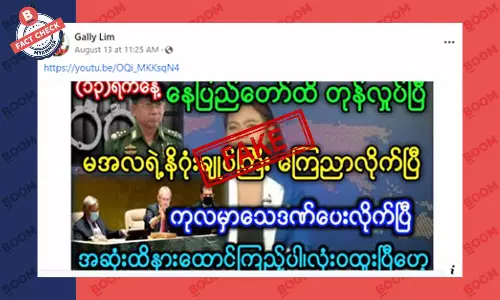 စစ်ကောင်စီ ခေါင်းဆောင်ကို UN က သေဒဏ် ပေးလိုက်ပြီဆိုတဲ့ သတင်းအတု စစ်ကောင်စီ ခေါင်းဆောင်ကို UN က သေဒဏ် ပေးလိုက်ပြီဆိုတဲ့ သတင်းအတု
