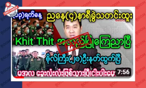 စစ်တပ်က ဗိုလ်ကြီး အယောက် ၂၀ နုတ်ထွက်သွားလို့ စစ်ကောင်စီ ဒုက္ခရောက်ပြီဆိုတဲ့ သတင်းအတု