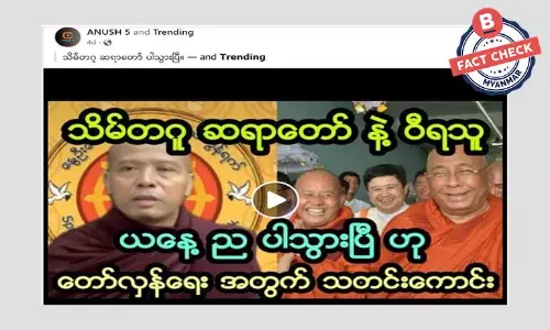 သီတဂူဆရာတော်နဲ့ ဦးဝီရသူ အဖမ်းခံရတယ်ဆိုတဲ့ သတင်းမှား