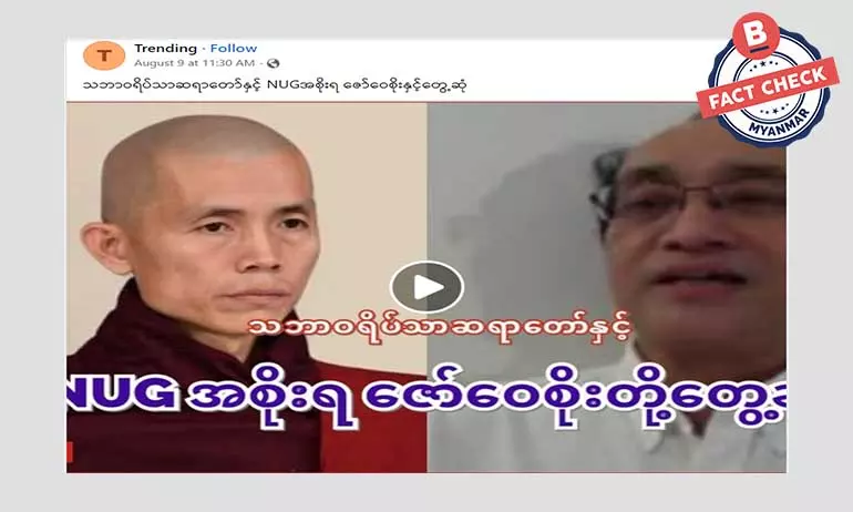 သဘာဝရိပ်သာဆရာတော်နဲ့ NUG ဝန်ကြီး ဒေါက်တာဇော်ဝေစိုး တွေ့ဆုံတယ်ဆိုတဲ့ သတင်းအမှား သဘာဝရိပ်သာဆရာတော်နဲ့ NUG ဝန်ကြီး ဒေါက်တာဇော်ဝေစိုး တွေ့ဆုံတယ်ဆိုတဲ့ သတင်းအမှား