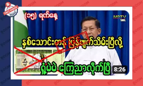 နှစ်သောင်းတန် ငွေစက္ကူတွေ ပြန်ရုတ်သိမ်းလိုက်ပြီဆိုတဲ့ သတင်းအတု
