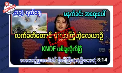 လက်ခတ်တောင် ဗုံးလာကြဲတဲ့ လေယာဉ် ပစ်ချခံရတယ်ဆိုတဲ့ သတင်းအတု လက်ခတ်တောင် ဗုံးလာကြဲတဲ့ လေယာဉ် ပစ်ချခံရတယ်ဆိုတဲ့ သတင်းအတု