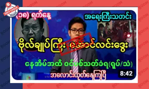စစ်ကောင်စီဗိုလ်ချုပ် အောင်လင်းဒွေး ပစ်သတ်ခံရတယ်ဆိုတဲ့ သတင်းအတု
