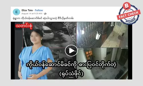 မုံရွာက ကိုယ်ဝန်ဆောင်မိခင် ဆုံးပါးသွားတဲ့ ဗီဒီယိုမှတ်တမ်းဆိုတဲ့ သတင်းအမှား