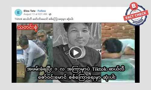 Tiktok နာမည်ကြီး ဇော်ဝင်းမောင် စစ်ကြောရေးမှာ သေဆုံးတယ်ဆိုတဲ့ သတင်းအမှား