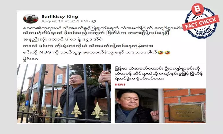 သံအမတ်ကြီးဟောင်း ဦးကျော်စွာမင်း သံတမန်အိမ်ရာထဲ ခိုးဝင်​တဲ့အတွက် တရားစွဲခံရတယ်ဆိုတဲ့ သတင်းအမှား