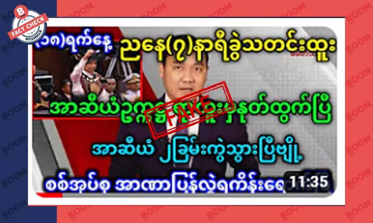 အာဆီယံ ဥက္ကဌရာထူးမှ အပြီးနုတ်ထွက်သွားပြီဆိုတဲ့ သတင်းအတု အာဆီယံ ဥက္ကဌရာထူးမှ အပြီးနုတ်ထွက်သွားပြီဆိုတဲ့ သတင်းအတု