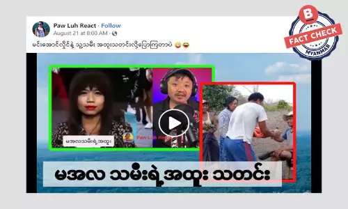 စစ်ခေါင်းဆောင် သမီးရဲ့ သတင်းထူးဆိုတဲ့ သတင်းအမှား စစ်ခေါင်းဆောင် သမီးရဲ့ သတင်းထူးဆိုတဲ့ သတင်းအမှား