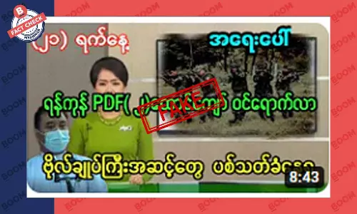 ရန်ကုန်ကို PDF နှစ်ထောင်ကျော် ဝင်ရောက်လာပြီး ဗိုလ်ကြီးအဆင့်တွေ ပစ်သတ်ခံနေရတယ်ဆိုတဲ့ သတင်းအတု ရန်ကုန်ကို PDF နှစ်ထောင်ကျော် ဝင်ရောက်လာပြီး ဗိုလ်ကြီးအဆင့်တွေ ပစ်သတ်ခံနေရတယ်ဆိုတဲ့ သတင်းအတု