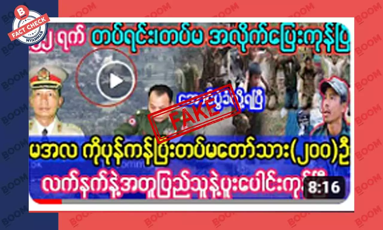 စစ်ကောင်စီ တပ်သားအယောက် ၂၀၀ လက်နက်နဲ့အတူ ပြည်သူနဲ့ ပူးပေါင်းတယ်ဆိုတဲ့ သတင်းအတု