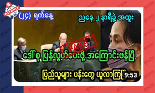 ဒေါ်အောင်ဆန်းစုကြည်ကို ပြန်လွတ်ပေးဖို့ အကြောင်းပေါ်လာပြီဆိုတဲ့ သတင်းအတု ဒေါ်အောင်ဆန်းစုကြည်ကို ပြန်လွတ်ပေးဖို့ အကြောင်းပေါ်လာပြီဆိုတဲ့ သတင်းအတု