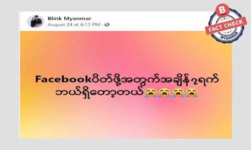 ခုနှစ်ရက်အတွင်း ဖေစ့်ဘွတ်ပိတ်မယ်ဆိုတဲ့ သတင်းအမှား
