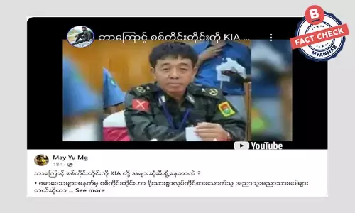 စစ်ကိုင်းတိုင်းမှာ KIA တပ်ဖွဲ့တွေက မီးရှို့နေသယောင် ဖြန့်ဝေနေတဲ့ သတင်းအမှား စစ်ကိုင်းတိုင်းမှာ KIA တပ်ဖွဲ့တွေက မီးရှို့နေသယောင် ဖြန့်ဝေနေတဲ့ သတင်းအမှား