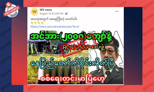 RCSS အင်အား နှစ်ထောင်ကျော်နဲ့ နေပြည်တော်ကို ဝိုင်းပြီဆိုတဲ့ သတင်းအတု RCSS အင်အား နှစ်ထောင်ကျော်နဲ့ နေပြည်တော်ကို ဝိုင်းပြီဆိုတဲ့ သတင်းအတု