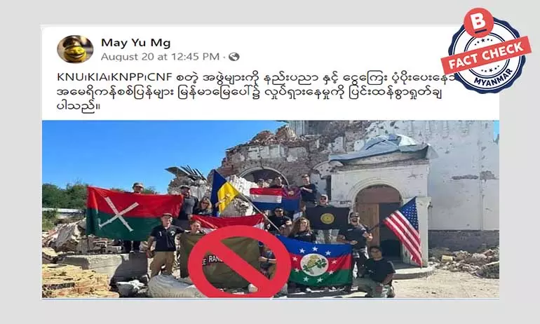 အမေရိကန်စစ်ပြန်တွေ မြန်မာမြေပေါ် လှုပ်ရှားနေတယ်ဆိုပြီး ဖြန့်ဝေနေတဲ့ သတင်းအမှား အမေရိကန်စစ်ပြန်တွေ မြန်မာမြေပေါ် လှုပ်ရှားနေတယ်ဆိုပြီး ဖြန့်ဝေနေတဲ့ သတင်းအမှား