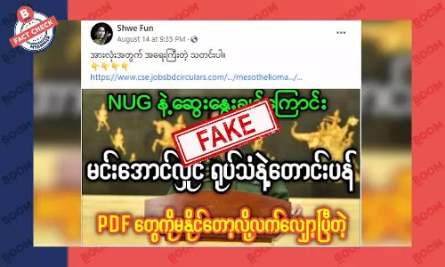 NUG နဲ့ ဆွေးနွေးချင်တယ်လို့ စစ်ကောင်စီက တောင်းပန်ပြီး ပြောလာတယ်ဆိုတဲ့ သတင်းအတု