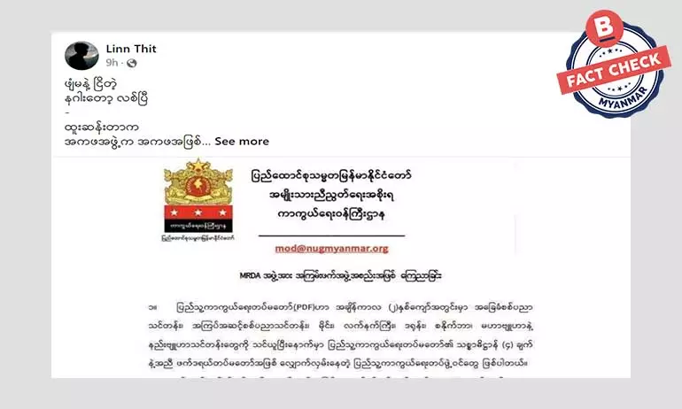 ဗိုလ်နဂါးရဲ့ MRDA အဖွဲ့ကို အကြမ်းဖက်အဖွဲ့အဖြစ် ကြေညာတယ်ဆိုတဲ့ သတင်းအမှား ဗိုလ်နဂါးရဲ့ MRDA အဖွဲ့ကို အကြမ်းဖက်အဖွဲ့အဖြစ် ကြေညာတယ်ဆိုတဲ့ သတင်းအမှား
