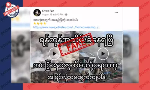 ရန်ကုန်မြို့ အသိမ်းခံရပြီး အခြေအနေ ထိန်းမရတော့ဘူးဆိုတဲ့ သတင်းအတု ရန်ကုန်မြို့ အသိမ်းခံရပြီး အခြေအနေ ထိန်းမရတော့ဘူးဆိုတဲ့ သတင်းအတု