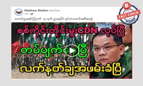 စစ်ကိုင်းတိုင်း တိုင်းမှူး လက်နက်ချ အဖမ်းခံပြီဆိုတဲ့ သတင်းအမှား စစ်ကိုင်းတိုင်း တိုင်းမှူး လက်နက်ချ အဖမ်းခံပြီဆိုတဲ့ သတင်းအမှား