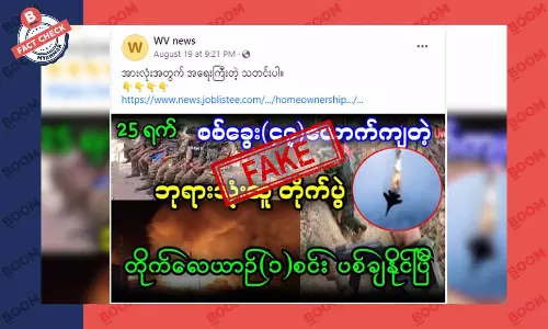 ဘုရားသုံးဆူတိုက်ပွဲမှာ တိုက်လေယာဉ်တစ်စင်း ပစ်ချနိုင်ခဲ့တယ်ဆိုတဲ့ သတင်းအတု ဘုရားသုံးဆူတိုက်ပွဲမှာ တိုက်လေယာဉ်တစ်စင်း ပစ်ချနိုင်ခဲ့တယ်ဆိုတဲ့ သတင်းအတု