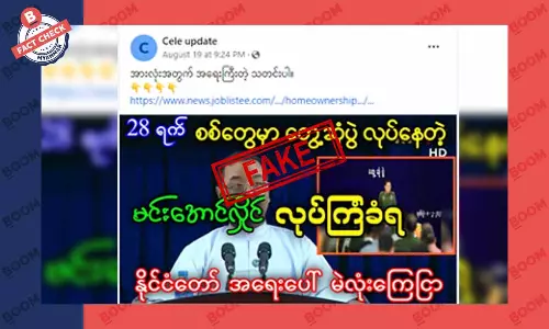 ရခိုင်ပြည်နယ်မှာ စစ်ကောင်စီခေါင်းဆောင် လုပ်ကြံခံရတယ်ဆိုတဲ့ သတင်းအတု ရခိုင်ပြည်နယ်မှာ စစ်ကောင်စီခေါင်းဆောင် လုပ်ကြံခံရတယ်ဆိုတဲ့ သတင်းအတု