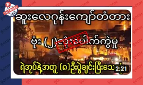 ဆူးလေခုံးကျော်တံတားမှာ ဗုံကွဲပြီး ရဲတွေသေဆုံးသွားတယ်ဆိုတဲ့ သတင်းအတု