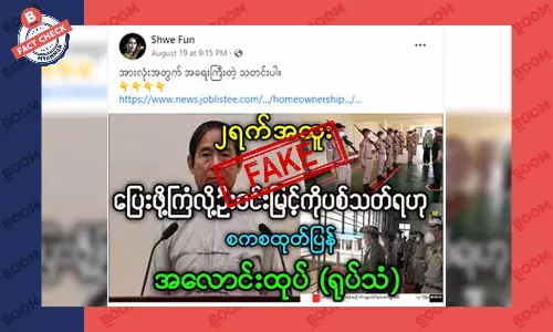 သမ္မတဦးဝင်းမြင့်ကို ပစ်သတ်လိုက်ပြီလို့ စစ်ကောင်စီက ထုတ်ပြန်တယ်ဆိုတဲ့ သတင်းအတု သမ္မတဦးဝင်းမြင့်ကို ပစ်သတ်လိုက်ပြီလို့ စစ်ကောင်စီက ထုတ်ပြန်တယ်ဆိုတဲ့ သတင်းအတု