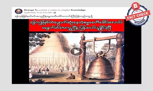 ဓမ္မစေတီခေါင်းလောင်းကြီး ပြန်လည်ဆယ်ယူနိုင်ပြီဆိုတဲ့ သတင်းအမှား ဓမ္မစေတီခေါင်းလောင်းကြီး ပြန်လည်ဆယ်ယူနိုင်ပြီဆိုတဲ့ သတင်းအမှား