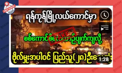 ရန်ကုန်မြို့လယ်ကောင်မှာ စစ်ကောင်စီ လေယာဉ်ပျက်ကျတယ်ဆိုတဲ့ သတင်းအတု ရန်ကုန်မြို့လယ်ကောင်မှာ စစ်ကောင်စီ လေယာဉ်ပျက်ကျတယ်ဆိုတဲ့ သတင်းအတု