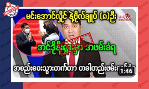 စစ်ကောင်စီခေါင်းဆောင်နဲ့ ဗိုလ်ချုပ် ရှစ်ဦးကို အင်ဒိုနီးရှားမှာ ဖမ်းချုပ်ထားတယ် ဆိုတဲ့ သတင်းအတု စစ်ကောင်စီခေါင်းဆောင်နဲ့ ဗိုလ်ချုပ် ရှစ်ဦးကို အင်ဒိုနီးရှားမှာ ဖမ်းချုပ်ထားတယ် ဆိုတဲ့ သတင်းအတု