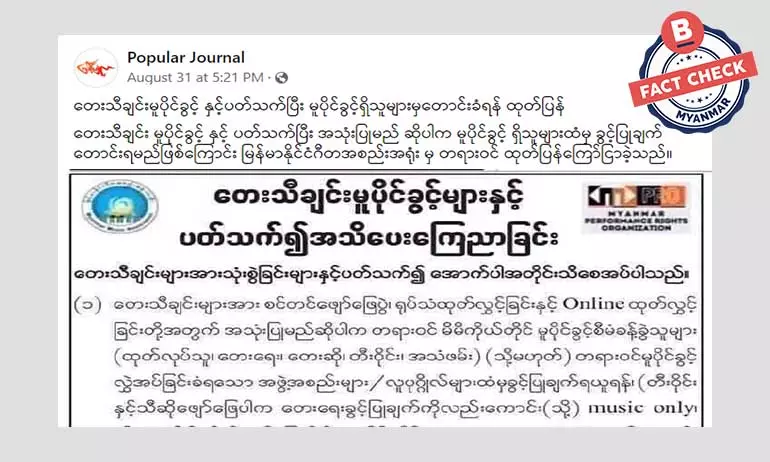 ဂီတအစည်းအရုံးက ထုတ်ပြန်တယ်ဆိုတဲ့ သတင်းအမှား