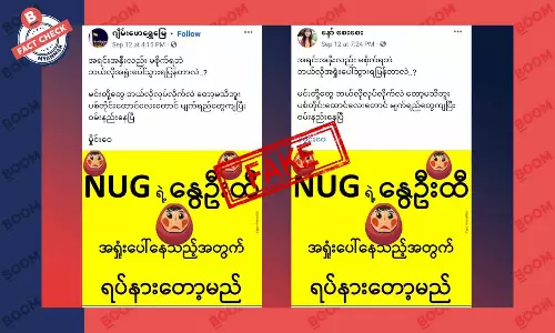 NUG ရဲ့ နွေဦးထီ အရှုံးပေါ်လို့ ရပ်နားတော့မယ်ဆိုတဲ့ သတင်းအတု NUG ရဲ့ နွေဦးထီ အရှုံးပေါ်လို့ ရပ်နားတော့မယ်ဆိုတဲ့ သတင်းအတု