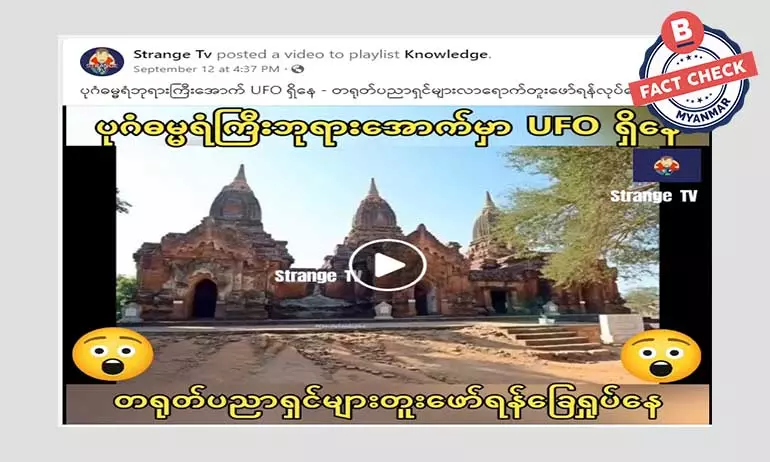 ပုဂံဓမ္မရံကြီးဘုရားအောက်မှာ UFO ရှိသလား ပုဂံဓမ္မရံကြီးဘုရားအောက်မှာ UFO ရှိသလား