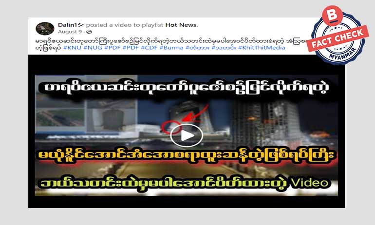 စစ်ခေါင်းဆောင်တည်တဲ့ နေပြည်တော်က ဆင်းတုတော်ကြီးမှာ ထူးဆန်းတဲ့ ဖြစ်ရပ်တွေ ဖြစ်တယ်ဆိုတဲ့ သတင်းအမှား စစ်ခေါင်းဆောင်တည်တဲ့ နေပြည်တော်က ဆင်းတုတော်ကြီးမှာ ထူးဆန်းတဲ့ ဖြစ်ရပ်တွေ ဖြစ်တယ်ဆိုတဲ့ သတင်းအမှား