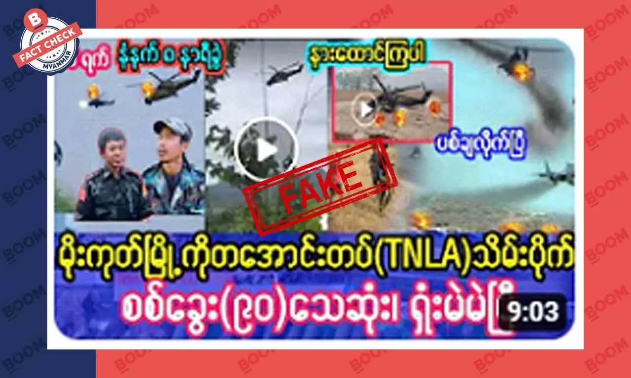 မိုးကုတ်မြို့ကို TNLA သိမ်းပိုက်လိုက်တယ်ဆိုတဲ့ သတင်းအတု မိုးကုတ်မြို့ကို TNLA သိမ်းပိုက်လိုက်တယ်ဆိုတဲ့ သတင်းအတု