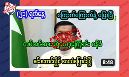 စစ်တပ် အင်အားမရှိတော့ဘူးလို့ စစ်ကောင်စီခေါင်းဆောင်က ဝန်ခံတယ်ဆိုတဲ့ သတင်းအတု စစ်တပ် အင်အားမရှိတော့ဘူးလို့ စစ်ကောင်စီခေါင်းဆောင်က ဝန်ခံတယ်ဆိုတဲ့ သတင်းအတု
