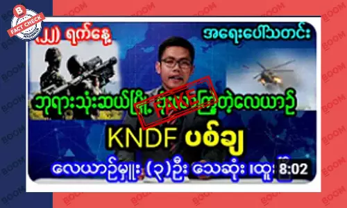 ဘုရားသုံးဆူကို ဗုံးလာကြဲတဲ့ လေယာဉ် KNDF ပစ်ချတယ်ဆိုတဲ့ သတင်းအတု ဘုရားသုံးဆူကို ဗုံးလာကြဲတဲ့ လေယာဉ် KNDF ပစ်ချတယ်ဆိုတဲ့ သတင်းအတု