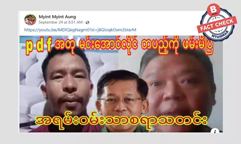 PDF အတု မင်းအောင်လှိုင်တပည့်ကို ဖမ်းမိပြီဆိုတဲ့ သတင်းအမှား PDF အတု မင်းအောင်လှိုင်တပည့်ကို ဖမ်းမိပြီဆိုတဲ့ သတင်းအမှား
