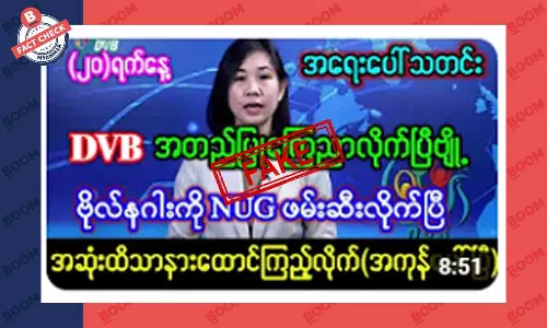 ဗိုလ်နဂါးကို NUG က ဖမ်းဆီးလိုက်တယ်ဆိုတဲ့ သတင်းအတု