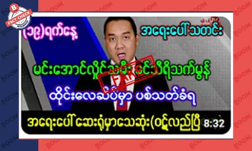 စစ်ကောင်စီခေါင်းဆောင်ရဲ့ သမီးဖြစ်သူ ထိုင်းလေဆိပ်မှာ ပစ်သတ်ခံရတယ်ဆိုတဲ့ သတင်းအတု စစ်ကောင်စီခေါင်းဆောင်ရဲ့ သမီးဖြစ်သူ ထိုင်းလေဆိပ်မှာ ပစ်သတ်ခံရတယ်ဆိုတဲ့ သတင်းအတု